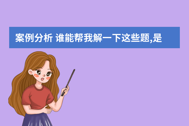 案例分析 谁能帮我解一下这些题,是有关会展的案例分析